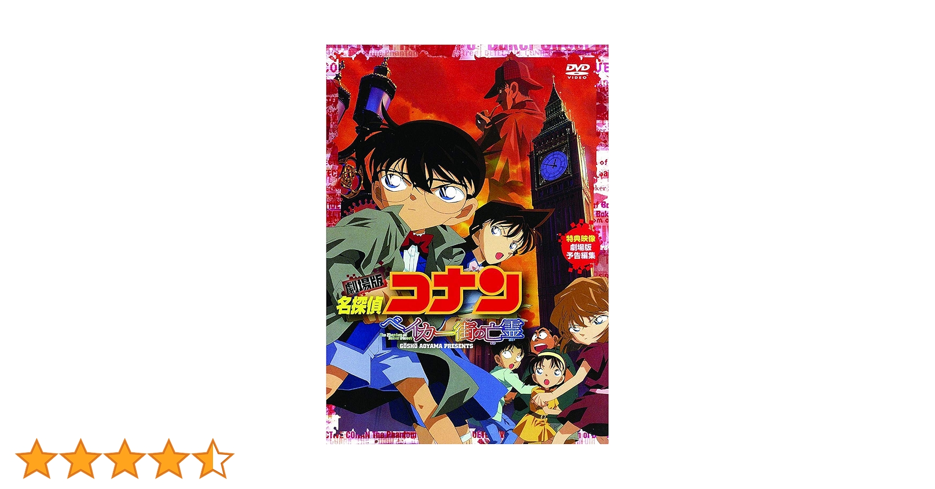 Amazon.co.jp: 劇場版 名探偵コナン ベイカー街(ストリート)の